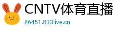 CNTV体育直播
